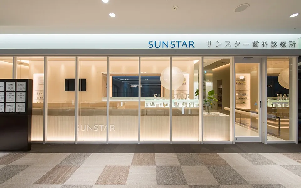 サンスター歯科診療所